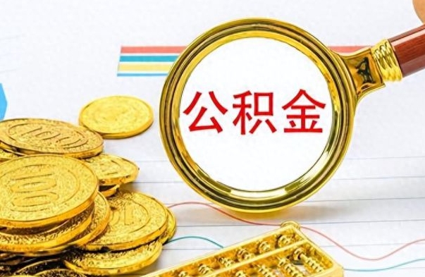 双鸭山离职公积金补充取（补充公积金辞职了作废吗）